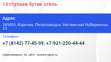 13 стульев бутик отель - визитка
