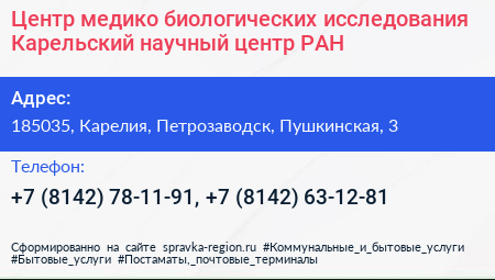 Центр медико биологических исследования Карельский научный центр РАН - визитка