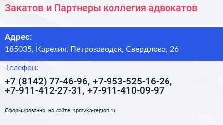 Закатов и Партнеры коллегия адвокатов - визитка