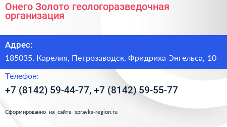 Онего Золото геологоразведочная организация - визитка