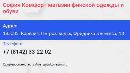 София Комфорт магазин финской одежды и обуви - визитка