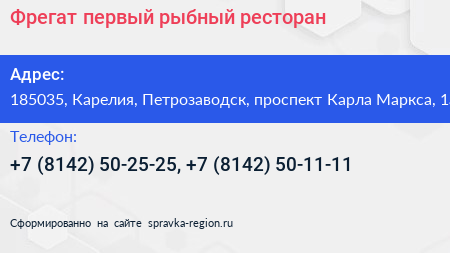 Фрегат первый рыбный ресторан - визитка