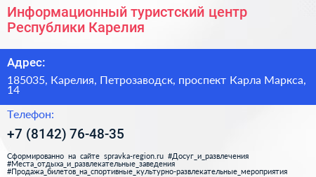 Информационный туристский центр Республики Карелия - визитка