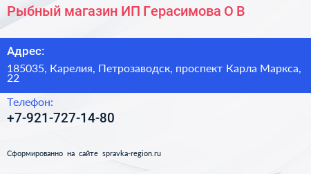 Рыбный магазин ИП Герасимова О В  - визитка