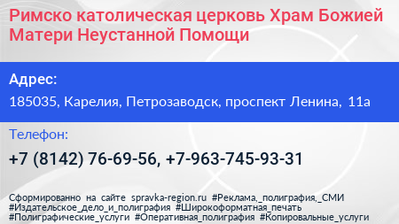 Римско католическая церковь Храм Божией Матери Неустанной Помощи - визитка