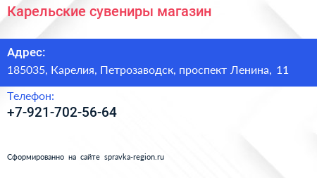 Нажмите, чтобы скачать визитку Карельские сувениры магазин - визитка