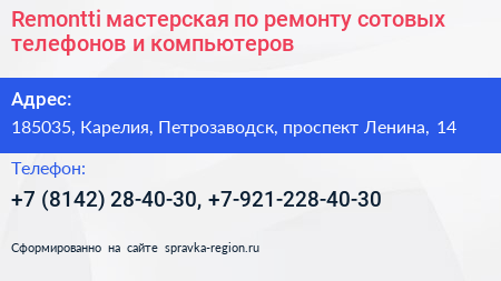 Remontti мастерская по ремонту сотовых телефонов и компьютеров - визитка