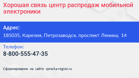 Хорошая связь центр распродаж мобильной электроники - визитка