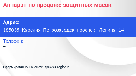 Аппарат по продаже защитных масок - визитка