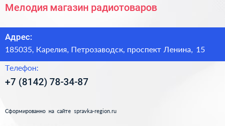 Нажмите, чтобы скачать визитку Мелодия магазин радиотоваров - визитка