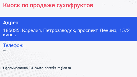 Киоск по продаже сухофруктов - визитка