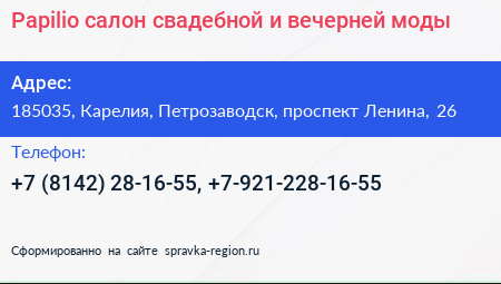 Papilio салон свадебной и вечерней моды - визитка