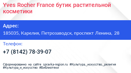 Yves Rocher France бутик растительной косметики - визитка