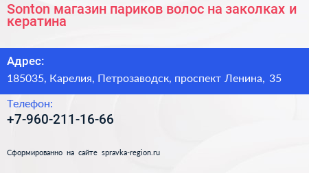 Sonton магазин париков волос на заколках и кератина - визитка