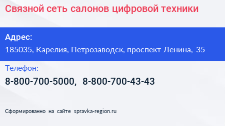 Связной сеть салонов цифровой техники - визитка