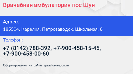 Врачебная амбулатория пос Шуя - визитка