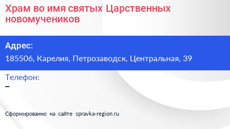 Храм во имя святых Царственных новомучеников - визитка
