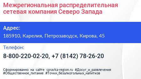 Межрегиональная распределительная сетевая компания Северо Запада - визитка