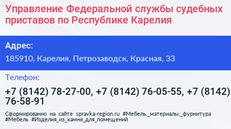 Управление Федеральной службы судебных приставов по Республике Карелия - визитка