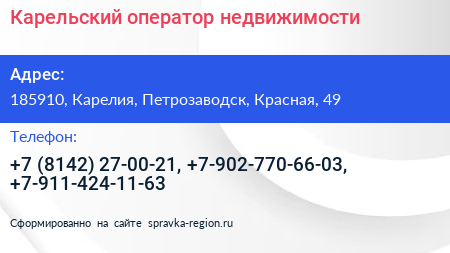 Карельский оператор недвижимости - визитка