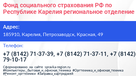 Фонд социального страхования РФ по Республике Карелия региональное отделение - визитка