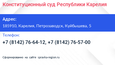 Конституционный суд Республики Карелия - визитка