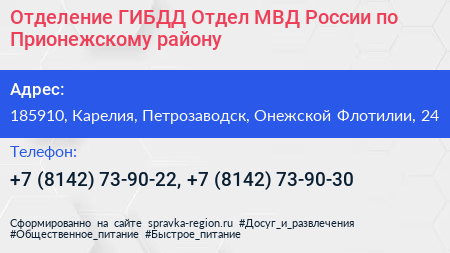 Отделение ГИБДД Отдел МВД России по Прионежскому району - визитка