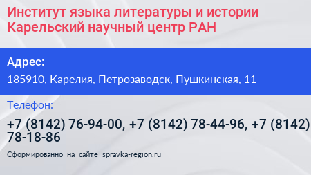 Институт языка литературы и истории Карельский научный центр РАН - визитка
