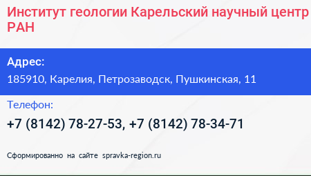 Институт геологии Карельский научный центр РАН - визитка