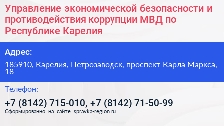 Управление экономической безопасности и противодействия коррупции МВД по Республике Карелия - визитка