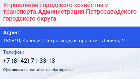 Управление городского хозяйства и транспорта Администрация Петрозаводского городского округа - визитка