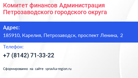 Комитет финансов Администрация Петрозаводского городского округа - визитка