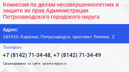 Комиссия по делам несовершеннолетних и защите их прав Администрация Петрозаводского городского округа - визитка
