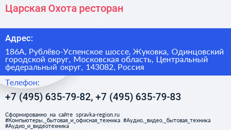 Царская Охота ресторан - визитка