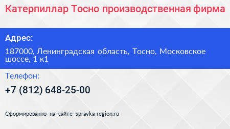 Катерпиллар Тосно производственная фирма - визитка
