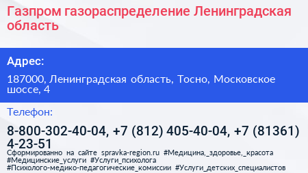 Газпром газораспределение Ленинградская область - визитка