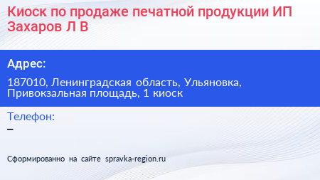 Киоск по продаже печатной продукции ИП Захаров Л В  - визитка