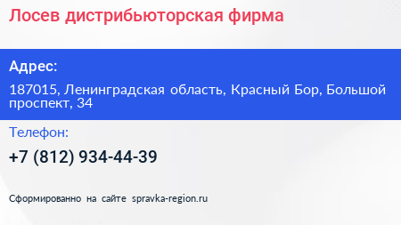 Лосев дистрибьюторская фирма - визитка