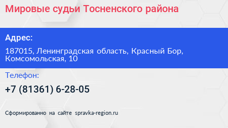 Мировые судьи Тосненского района - визитка