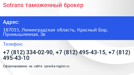 Sotrans таможенный брокер - визитка