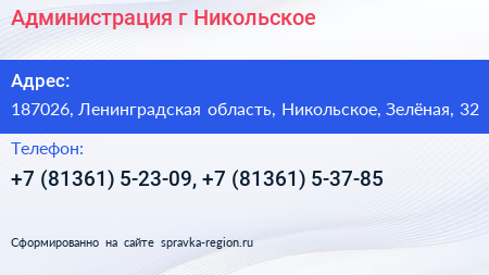 Администрация г Никольское - визитка