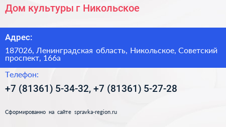 Дом культуры г Никольское - визитка