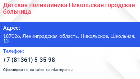 Детская поликлиника Никольская городская больница - визитка
