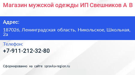 Магазин мужской одежды ИП Свешников А В  - визитка