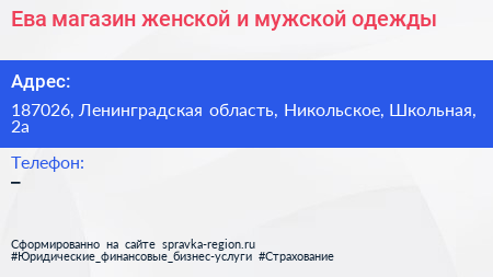 Ева магазин женской и мужской одежды - визитка