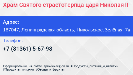 Храм Святого страстотерпца царя Николая II - визитка