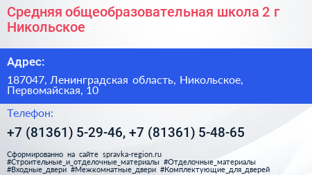 Средняя общеобразовательная школа 2 г Никольское - визитка