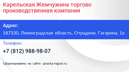 Карельская Жемчужина торгово производственная компания - визитка
