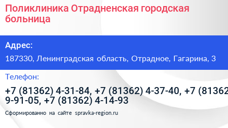 Поликлиника Отрадненская городская больница - визитка