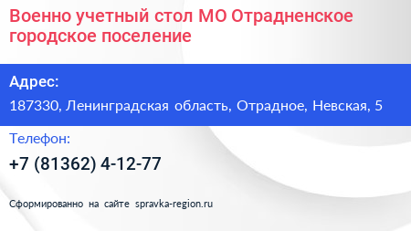 Военно учетный стол МО Отрадненское городское поселение - визитка